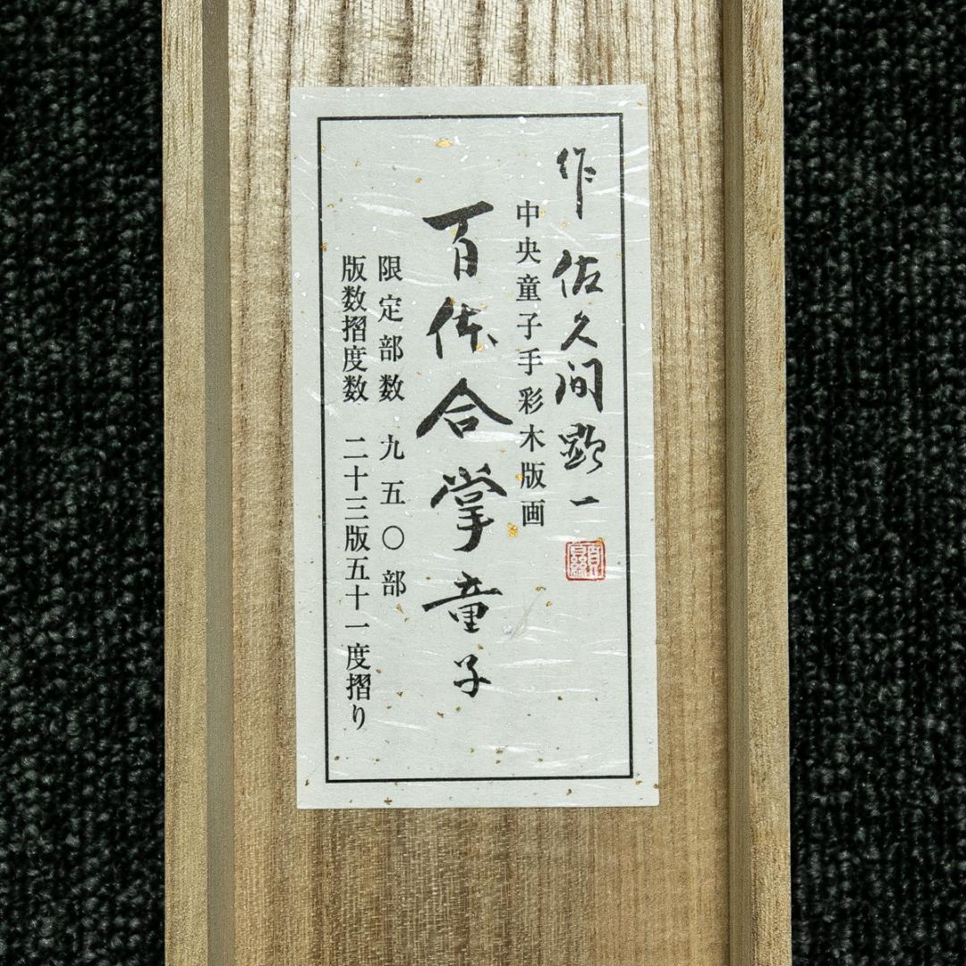 掛軸-1749 佐久間顕一 百体合掌童子 手彩木版画 共箱 太巻 限定九百五