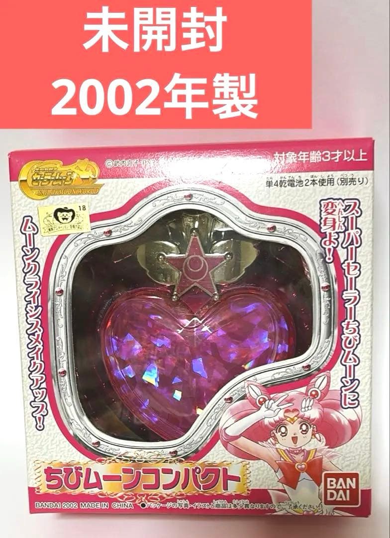 【美品】ちびムーンコンパクト 美少女戦士セーラームーン　BANDAI PROPLICA ちびムーンコンパクト | 美少女戦士セーラームーンシリーズ