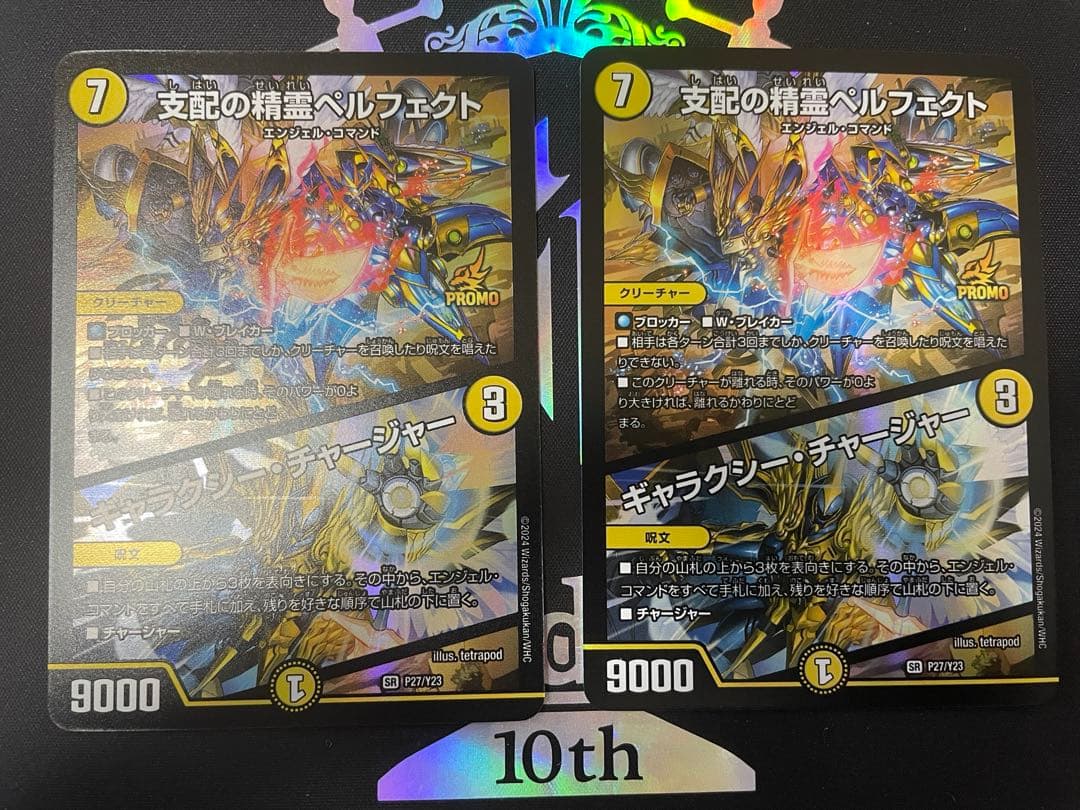 ローダー付自引品！支配の精霊ペルフェクト ギャラクシーチャージャー プロモ 2枚