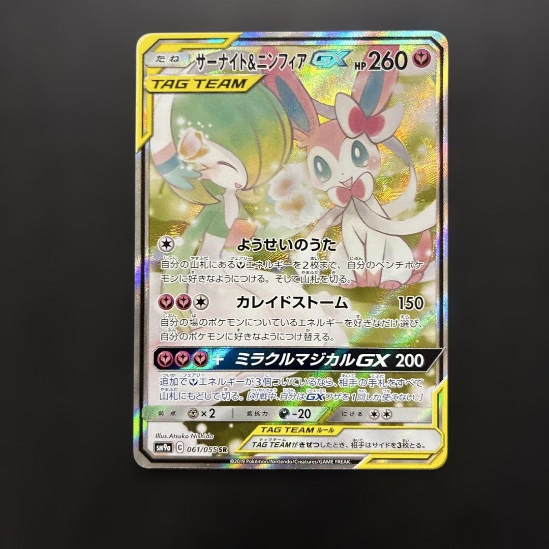 ポケカ サーナイト&ニンフィアGX SA SM9a 061/055