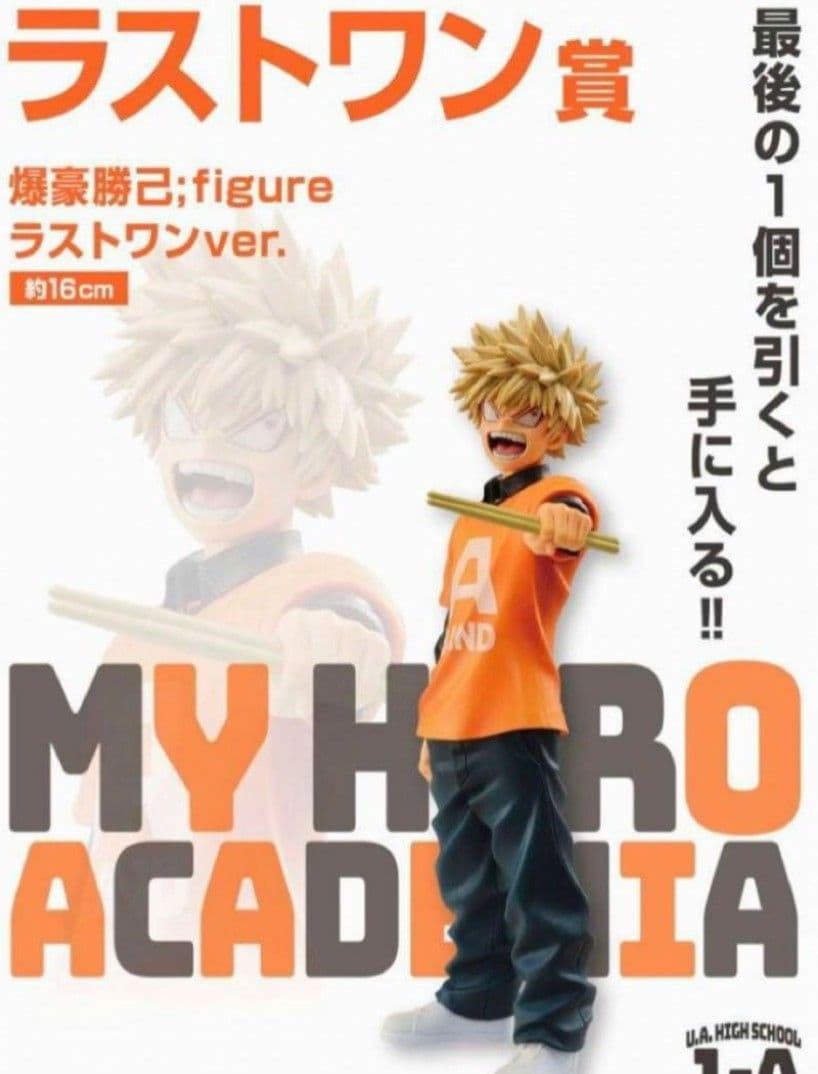 一番くじ ヒロアカ 垂れ流せ！ 文化祭 爆豪勝己 ラストワン フィギュア