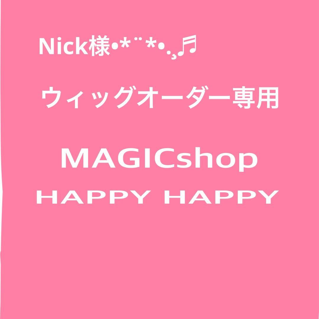 Nick様専用•*¨*•.¸♬︎ - メルカリ
