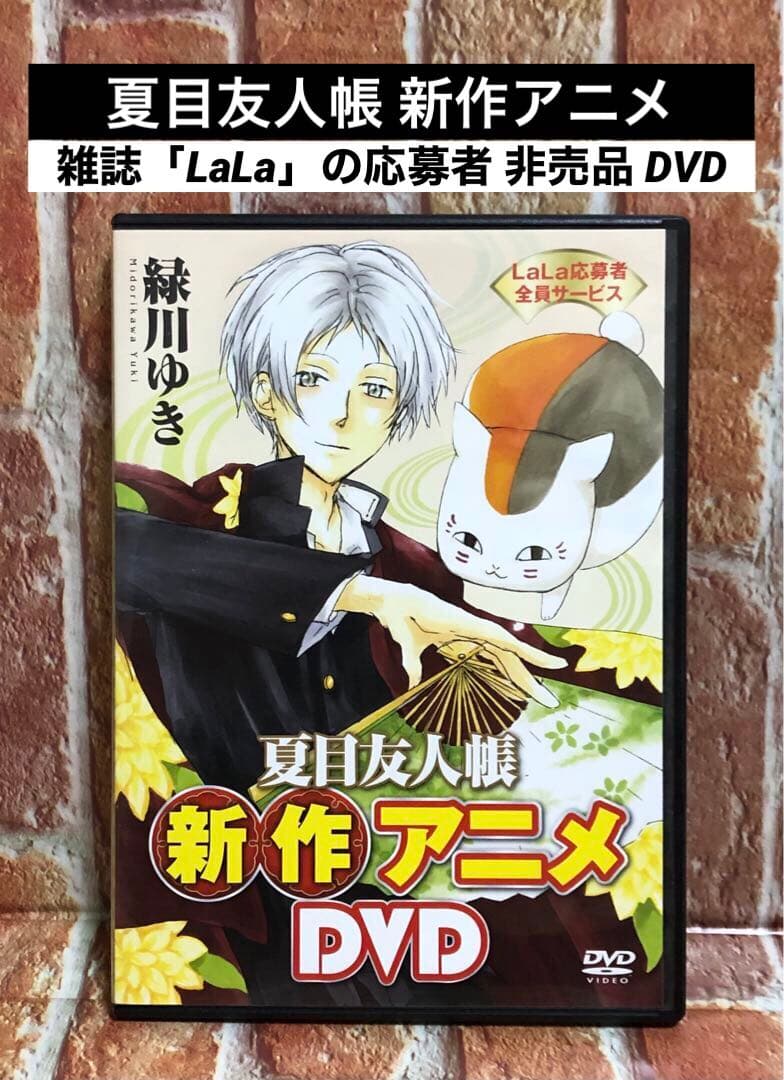 非売品DVD「夏目友人帳 新作アニメ」原作: 緑川ゆき 雑誌「LaLa