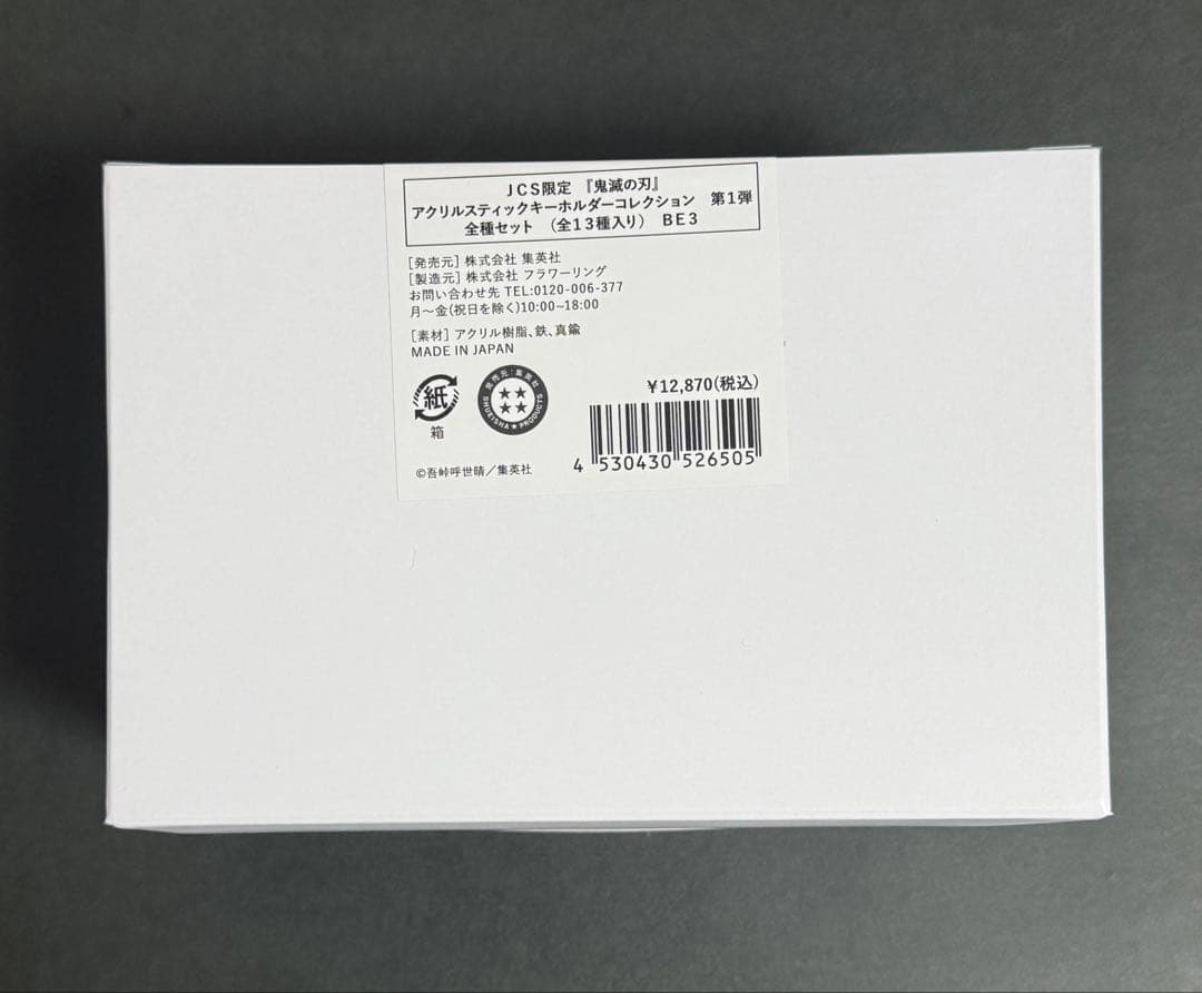 鬼滅の刃 スティックキーホルダーコレクション 第1弾 全種セット 13種