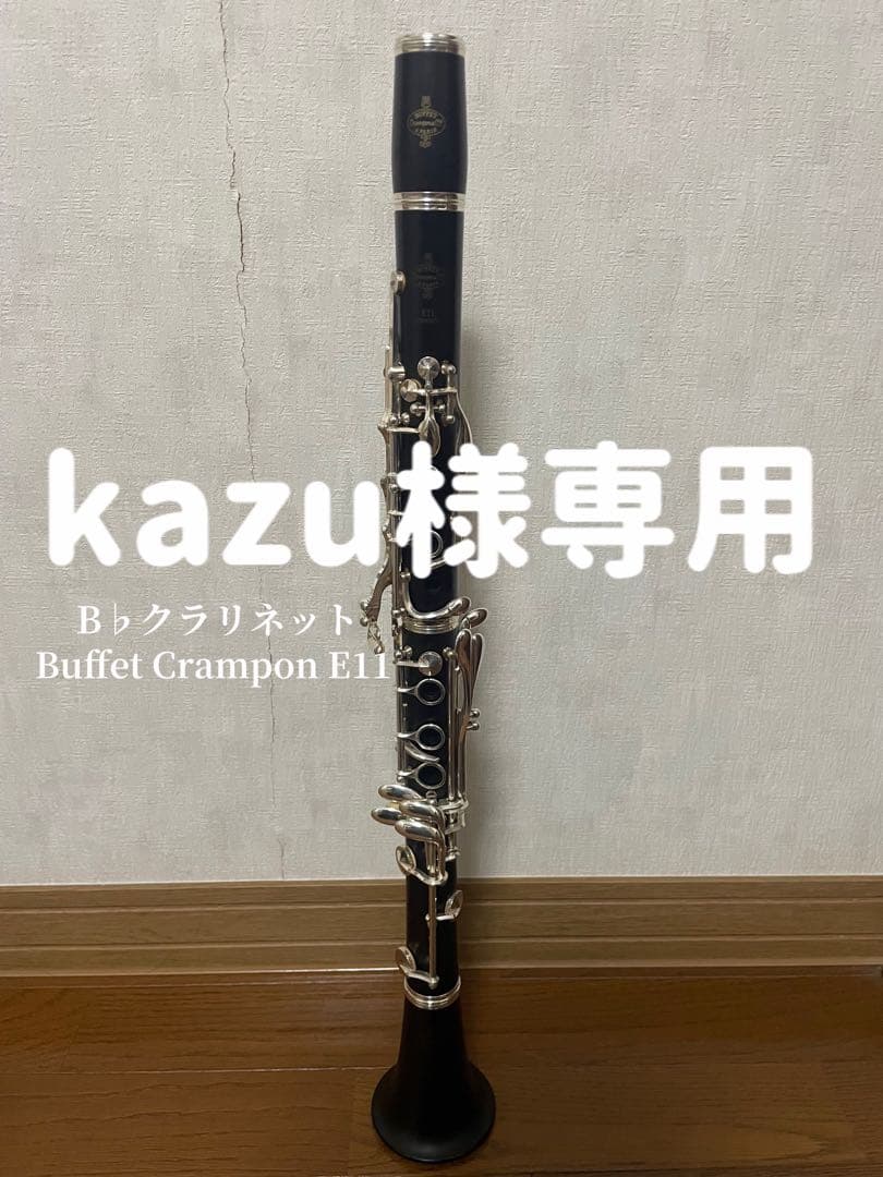 kazu B♭クラリネット Buffet Crampon E11