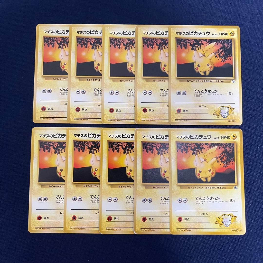 旧裏　マチスのピカチュウ 10枚まとめ売り 準美品 旧裏 ポケモンカード マチスのピカチュウ - メルカリ
