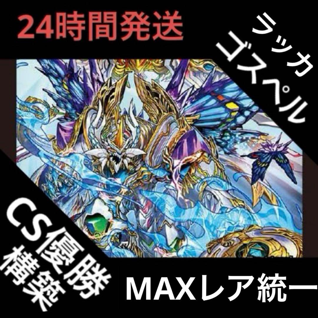 MAXレア統一 ラッカゴスペル デッキ
