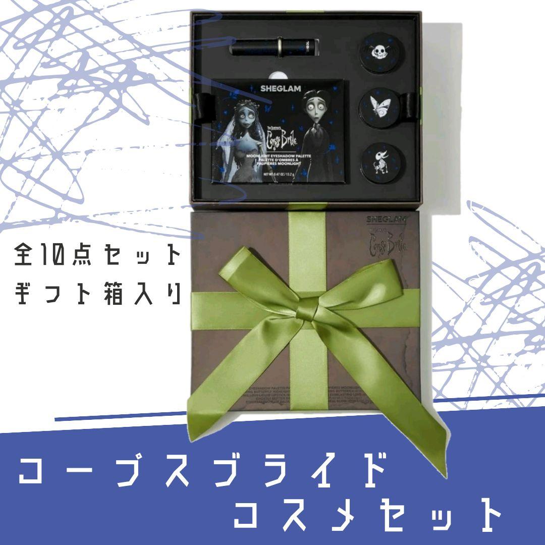 【期間限定価格】Corpse Brideコープスブライド コスメセット ギフトに