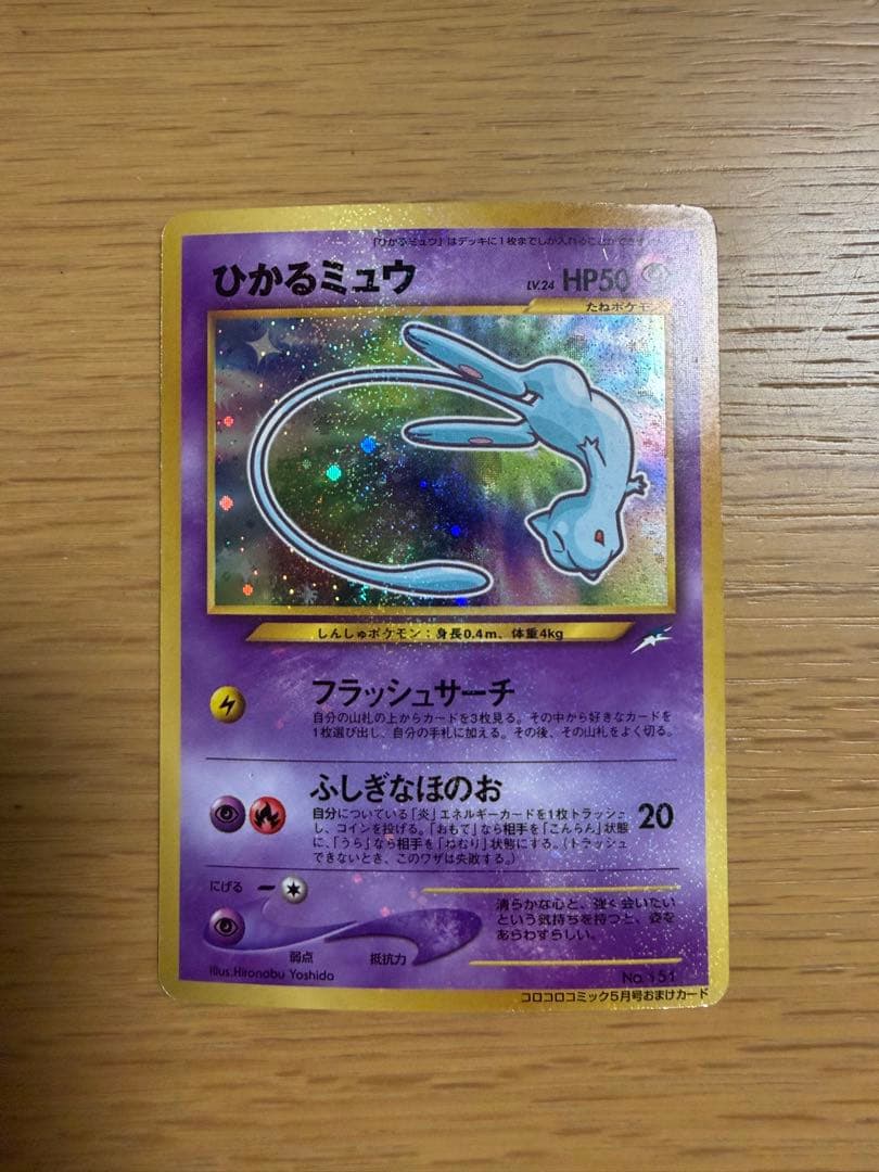 ひかるミュウ 旧裏 ポケモンカード