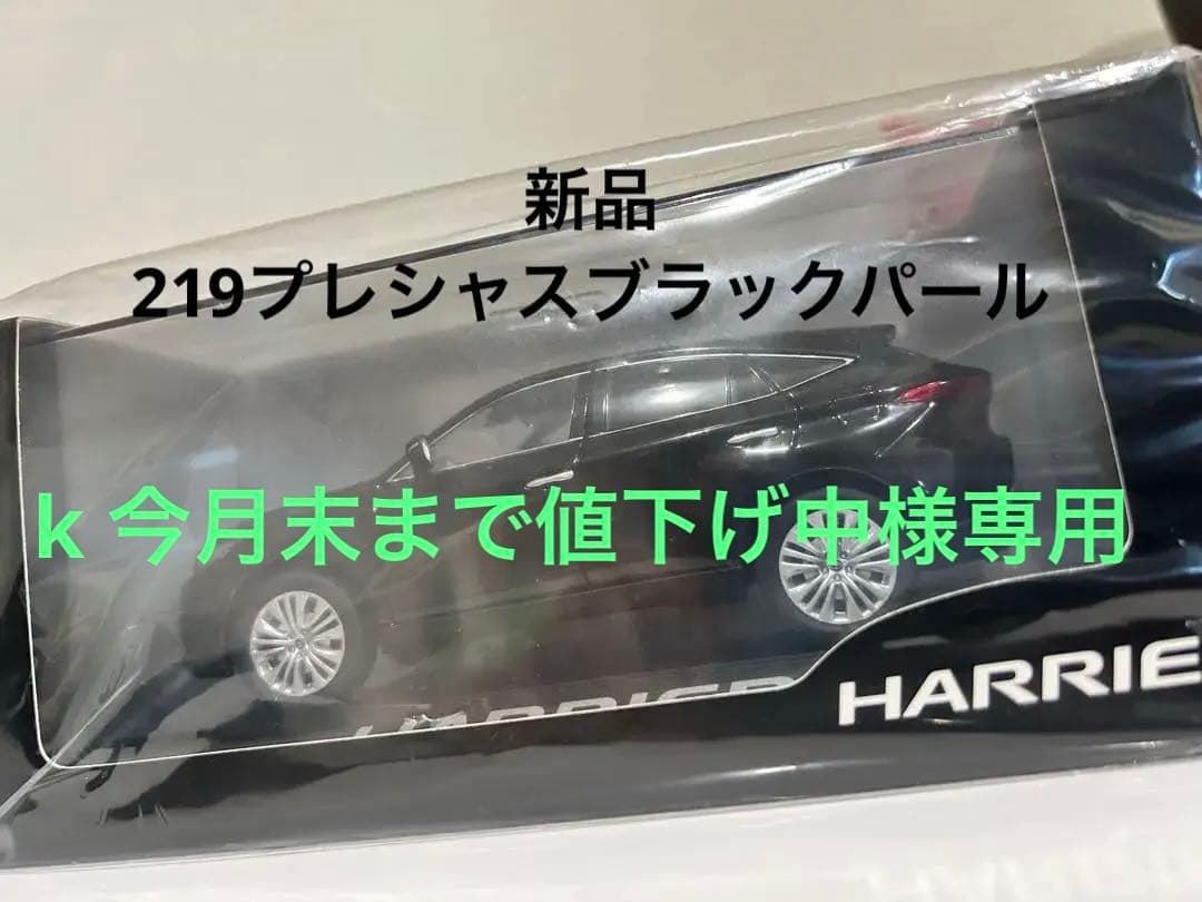 【未開封】ハリアー80 ミニカー　プレシャスブラックパール　アクリルスタンド付き