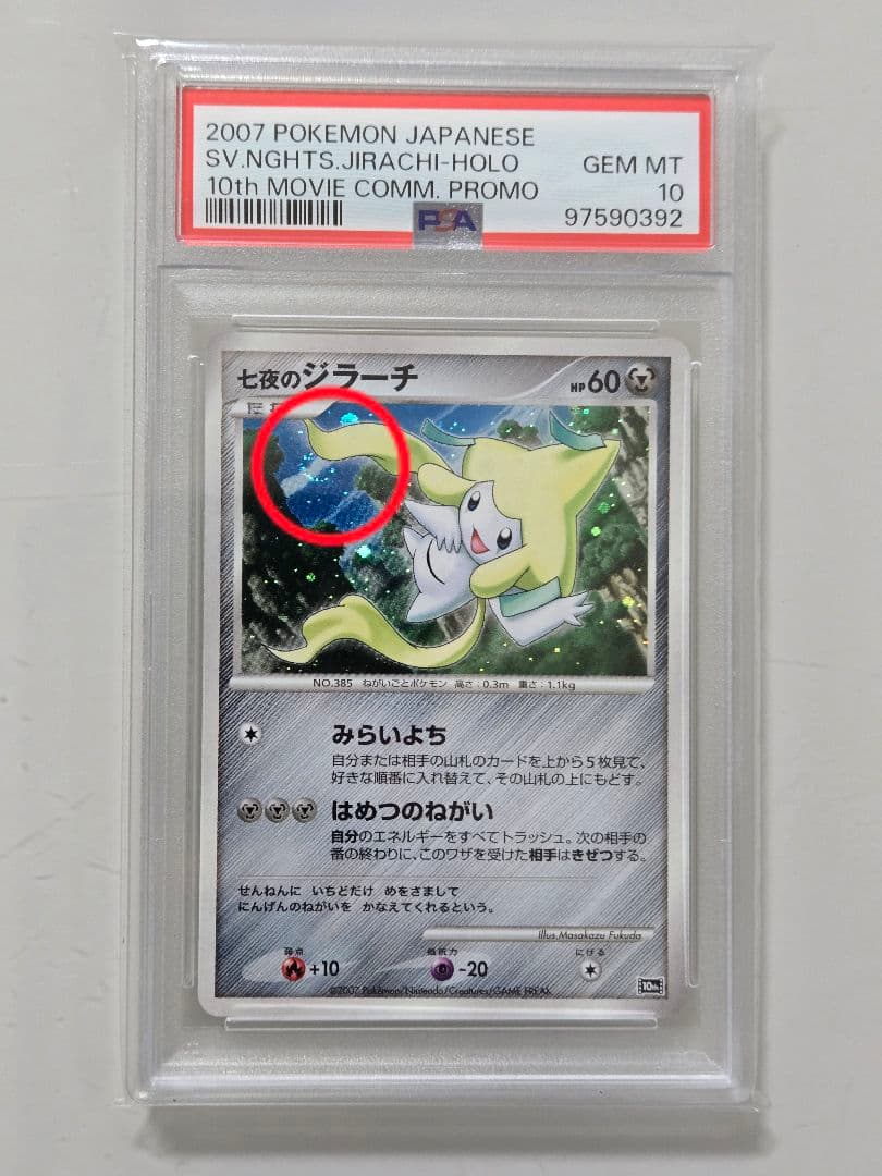 七夜のジラーチ　PSA10　ジラーチ　PSA10　渦巻きホロ　渦巻き