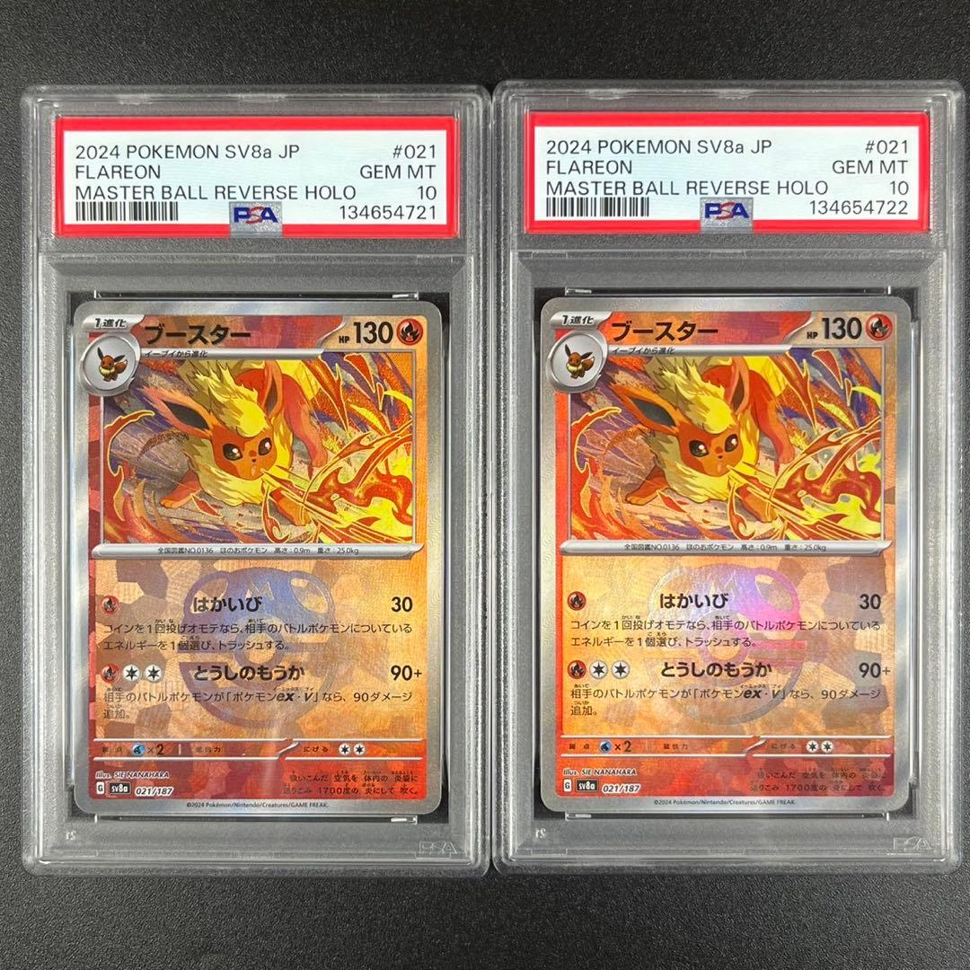 PSA10 ブースター マスターボールミラー SV8a 021/187 連番