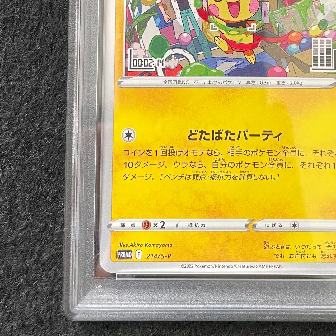 PSA10 2連番 いたずら好きのピチュー 214/S-P - メルカリ