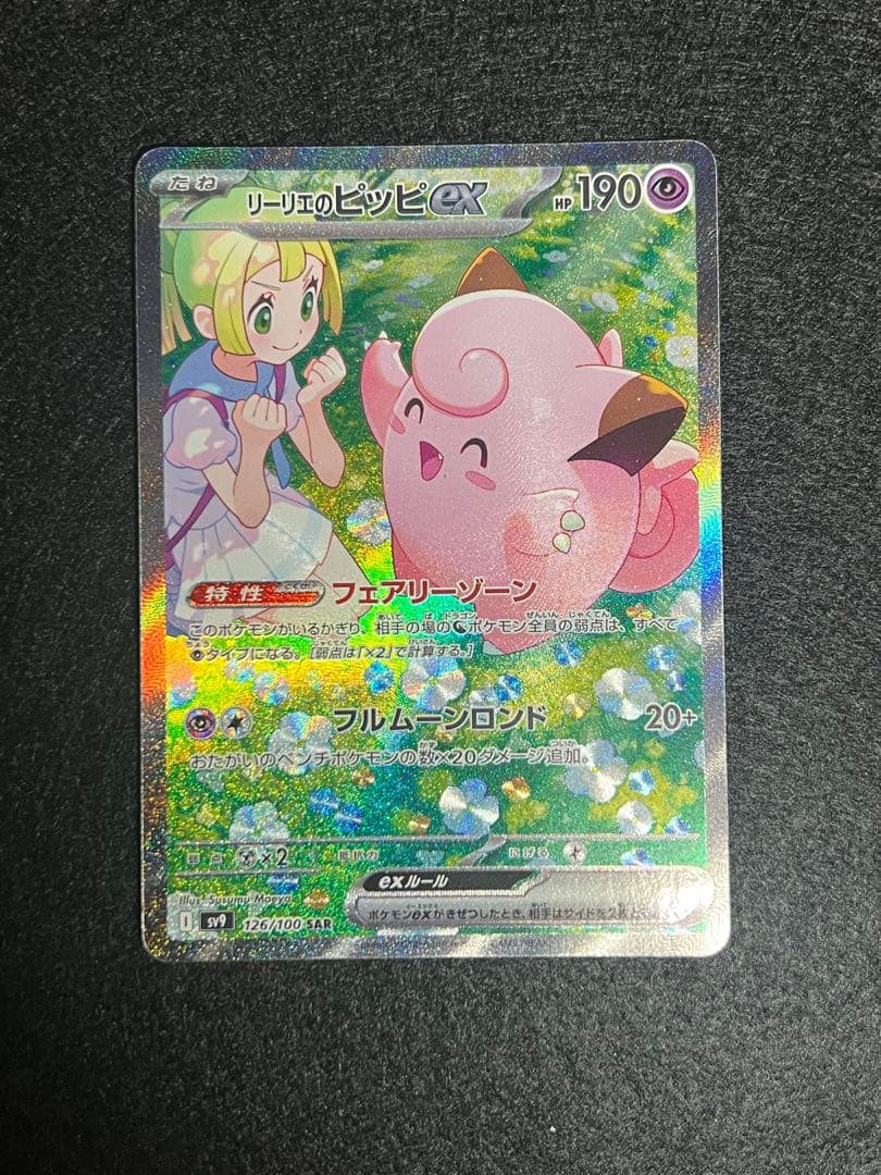 リーリエのピッピex SAR SV9 126/100