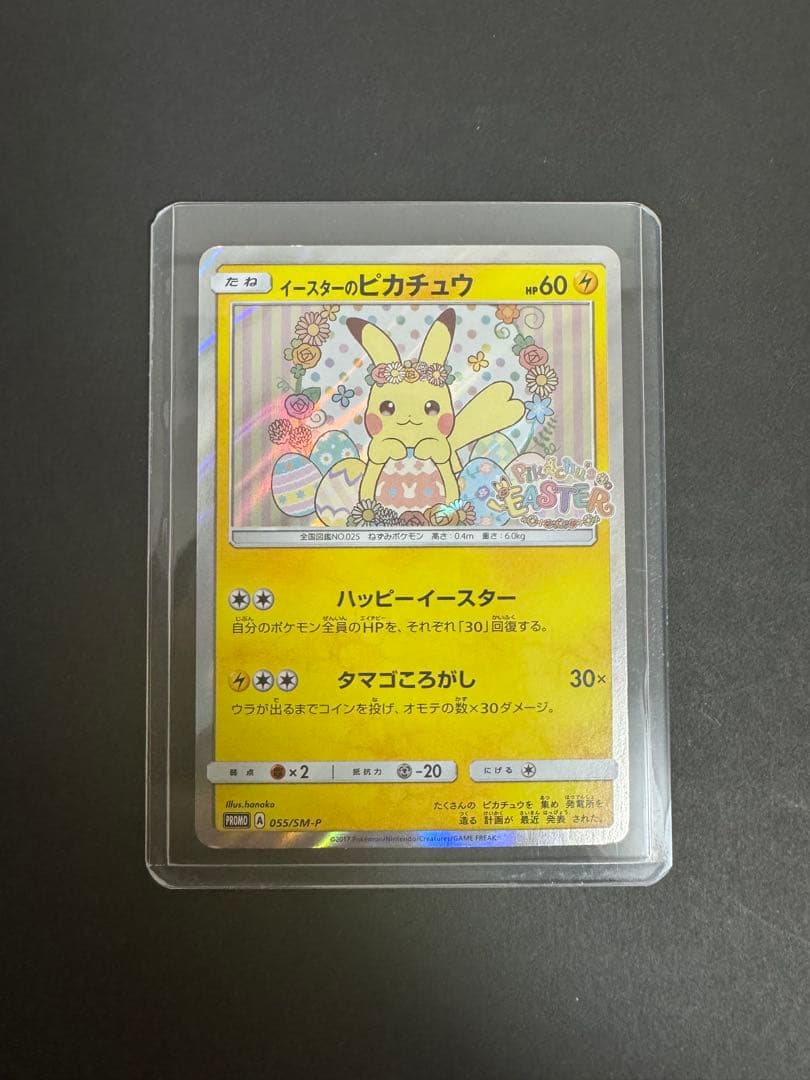 イースターのピカチュウ（PROMO 055/SM-P） - メルカリ