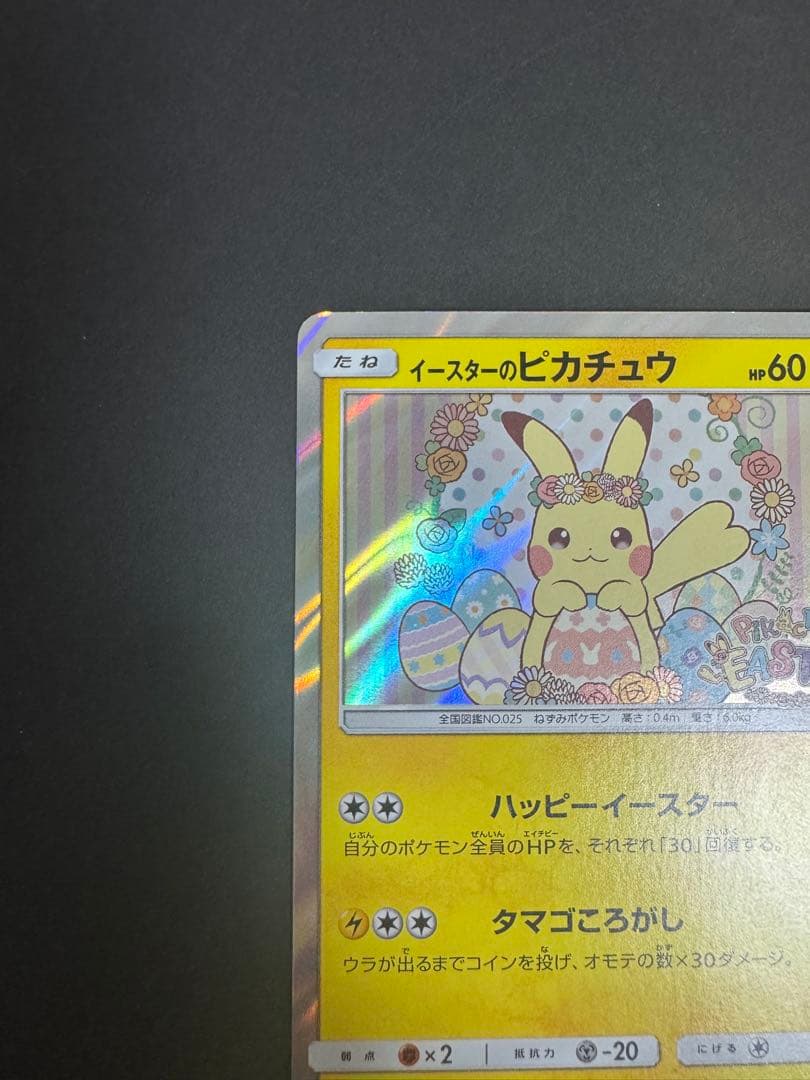 イースターのピカチュウ（PROMO 055/SM-P） - メルカリ