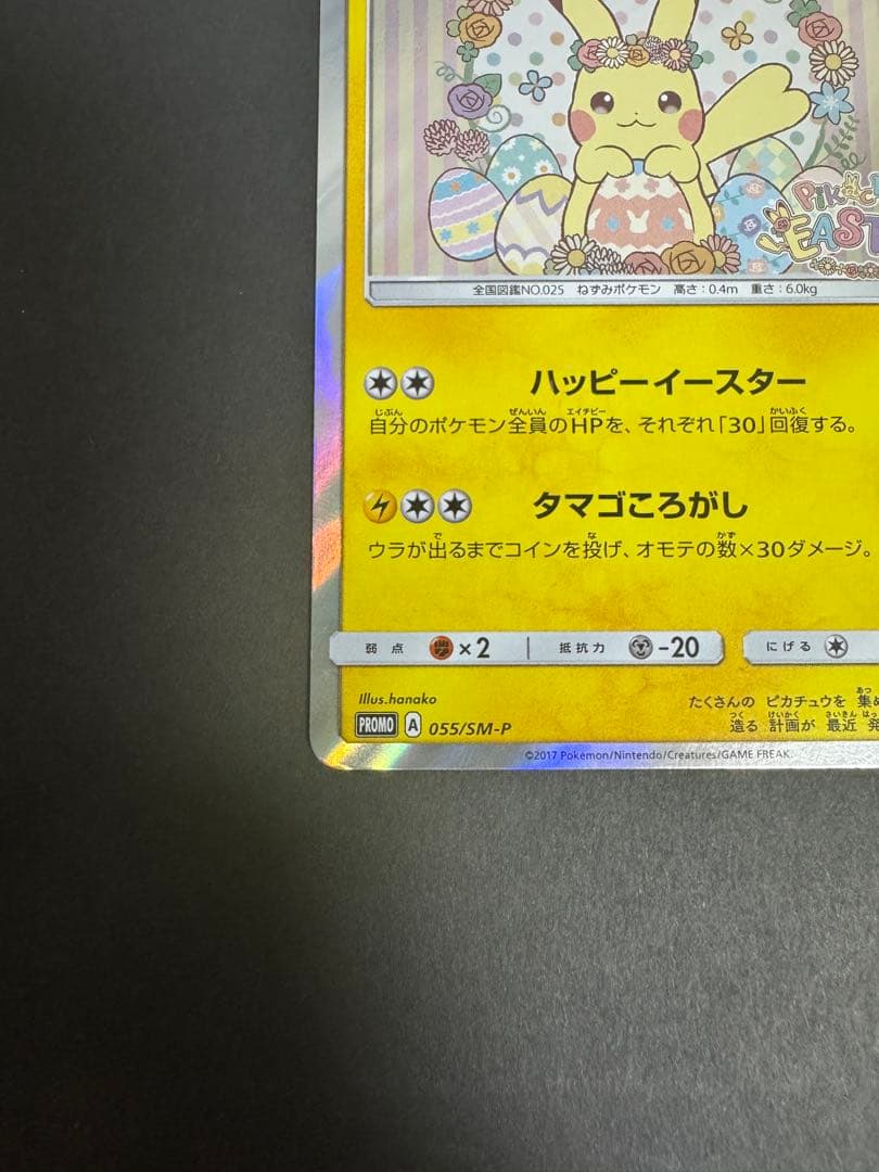 イースターのピカチュウ（PROMO 055/SM-P） - メルカリ