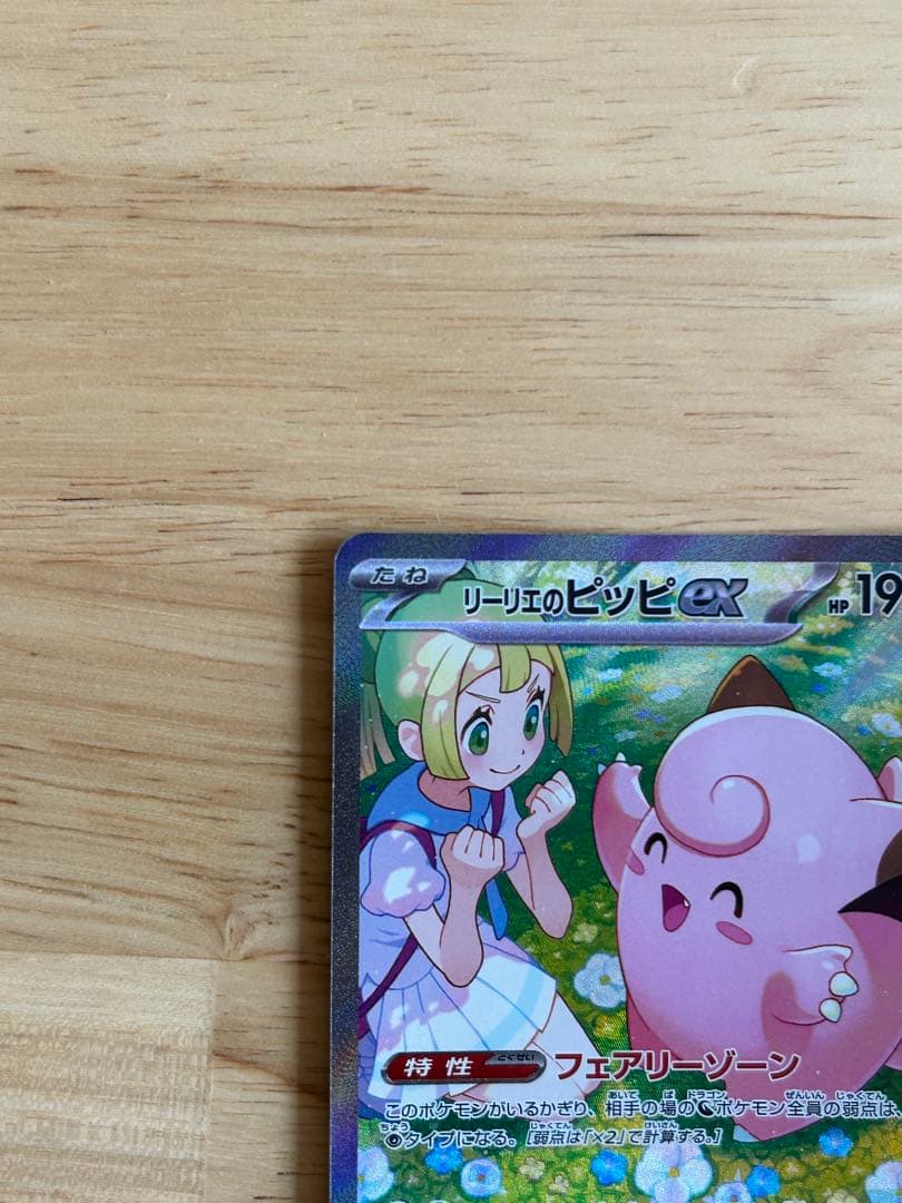 リーリエのピッピex SAR SV9 バトルパートナーズ 126/100 - メルカリ