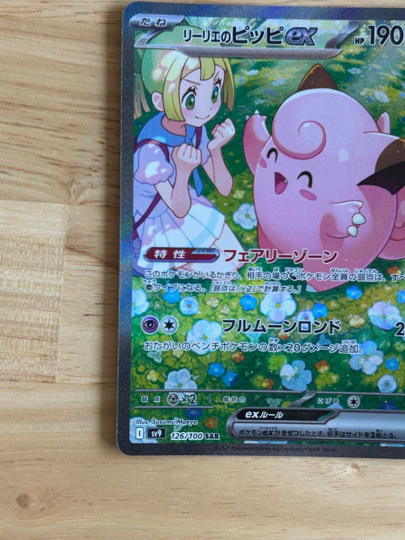 リーリエのピッピex SAR SV9 バトルパートナーズ 126/100 - メルカリ
