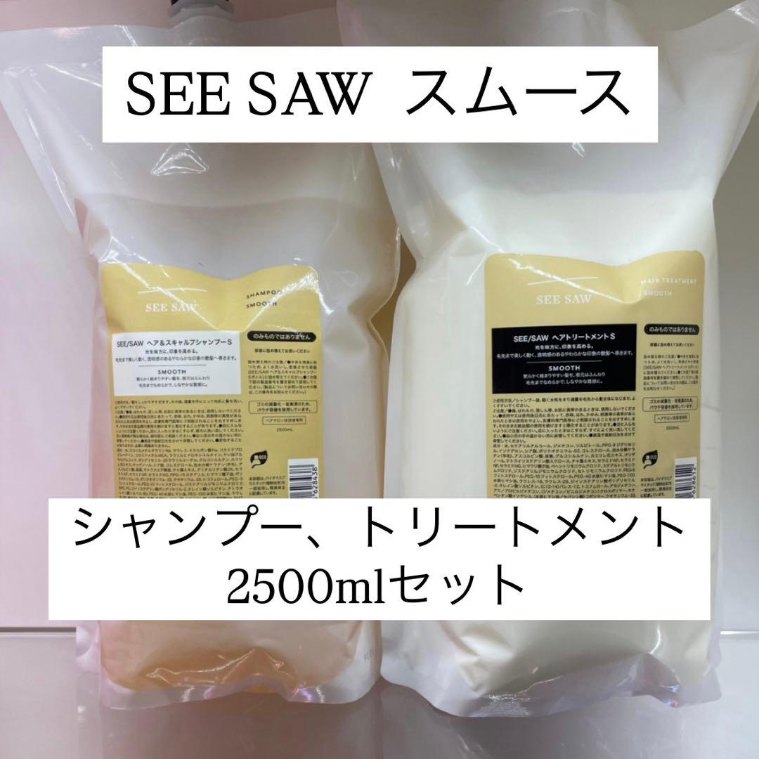 シーソー　スムース　シャンプー&トリートメント　2.5Lセット