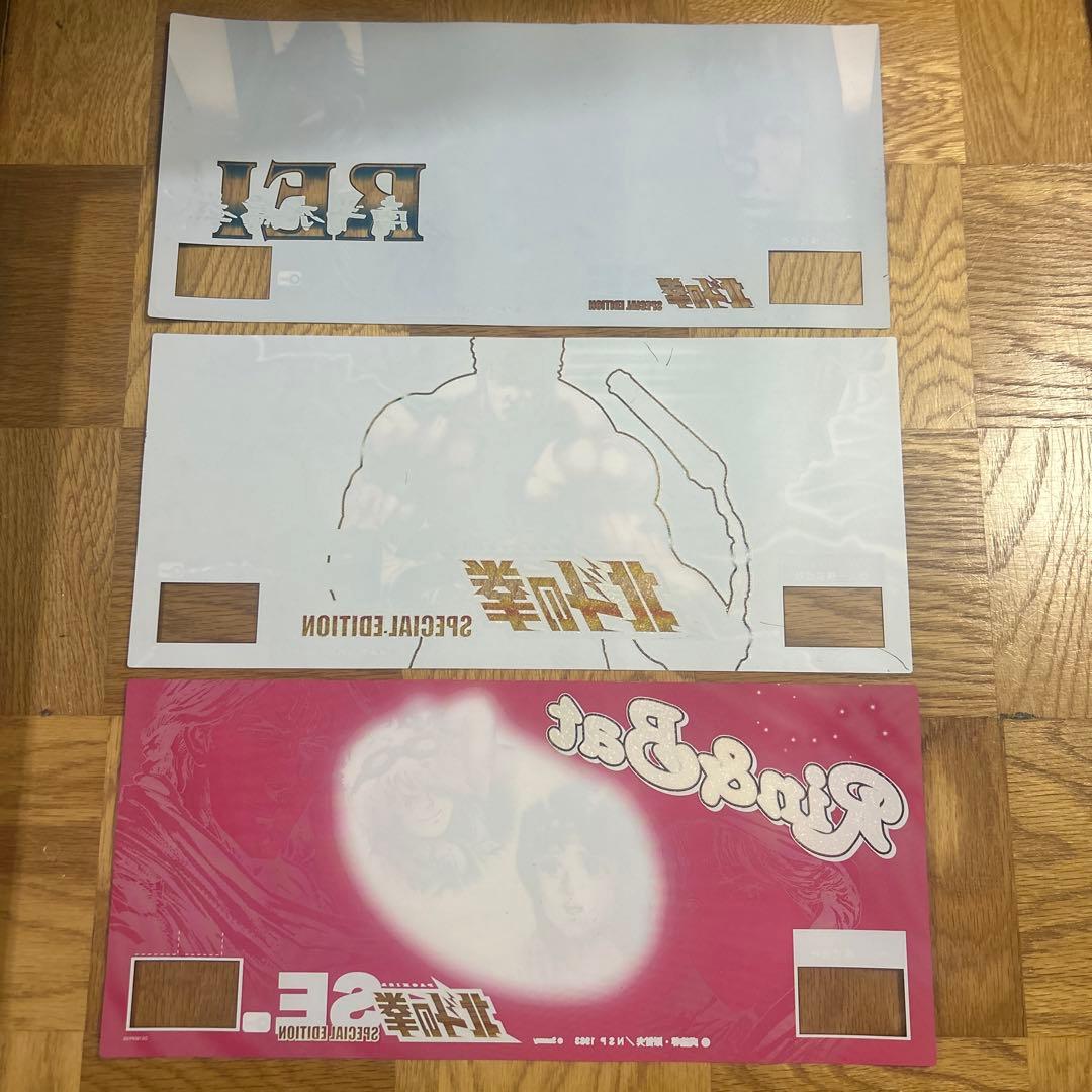 ☆パチスロ☆ 北斗の拳SE パネルフィルム3枚セット - メルカリ