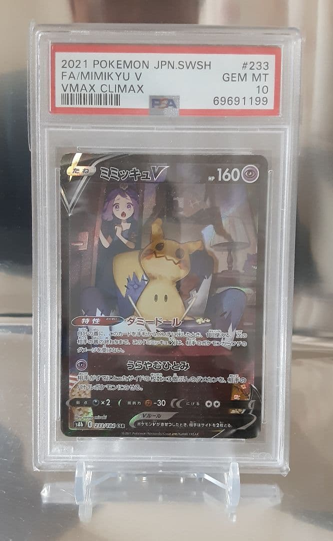 ポケモンカード ミミッキュV CSR VMAXクライマックス PSA10