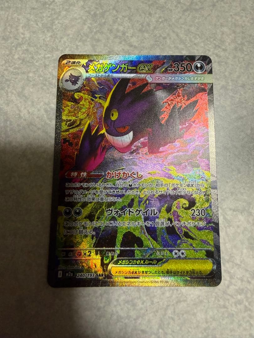ポケモンカード　メガゲンガーex SAR 美品