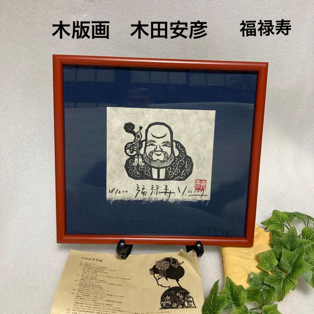 版画家　木田安彦　木版画【福禄寿】七福神　18/200 直筆サイン　落款 額装