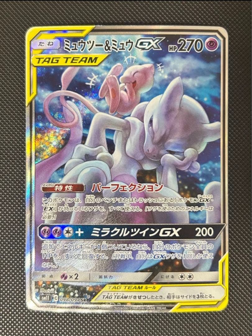 ミュウツー&ミュウGX SR SM11 ミラクルツイン 098/094