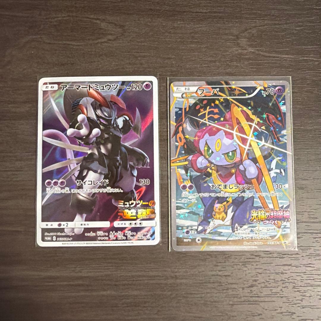 映画特典-アーマードミュウツーとフーパカードセット ポケカ】アーマードミュウツー プロモ 365/SM-P 2枚セット 映画特典