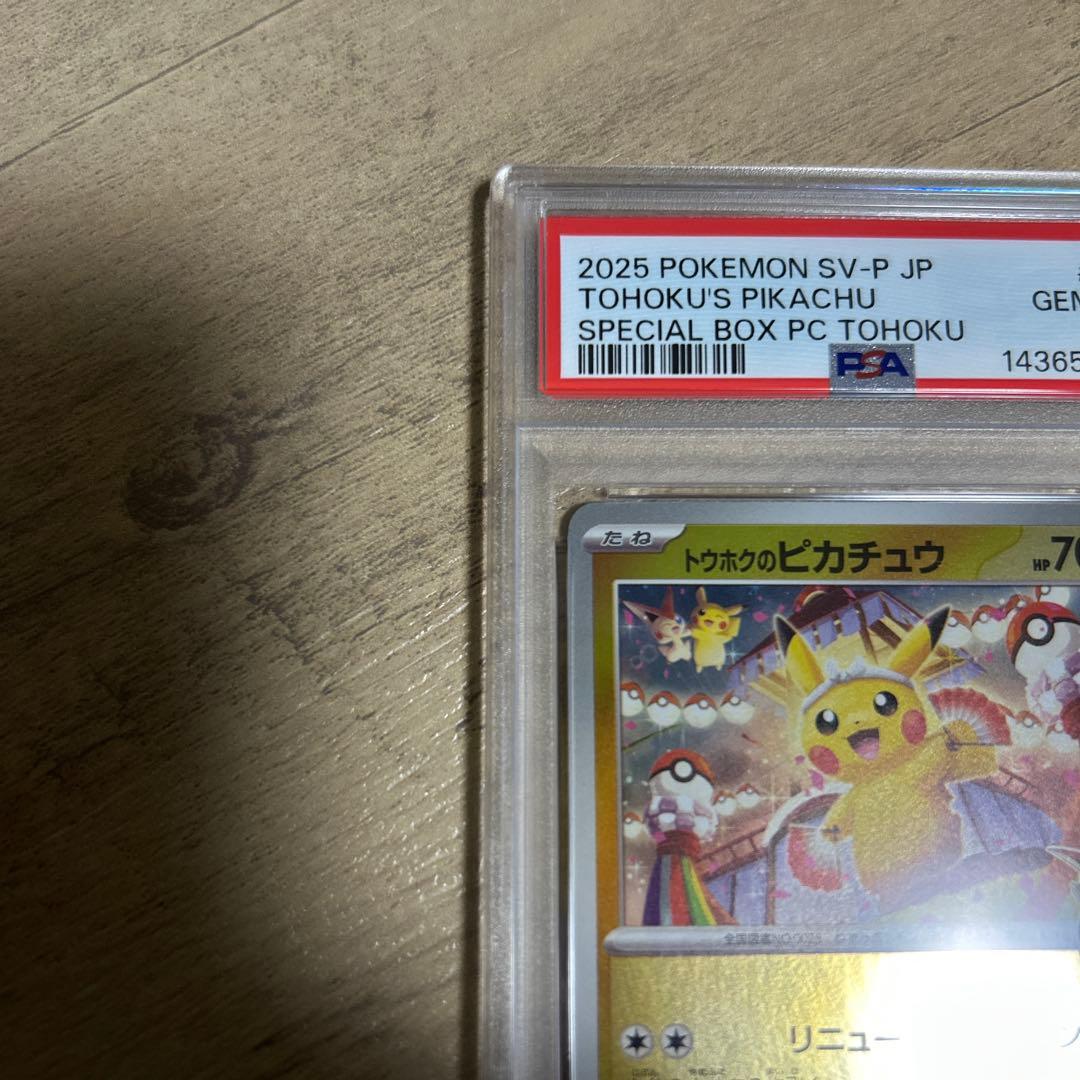 トウホクのピカチュウ　PSA10 まとめ買いでお得かも！？