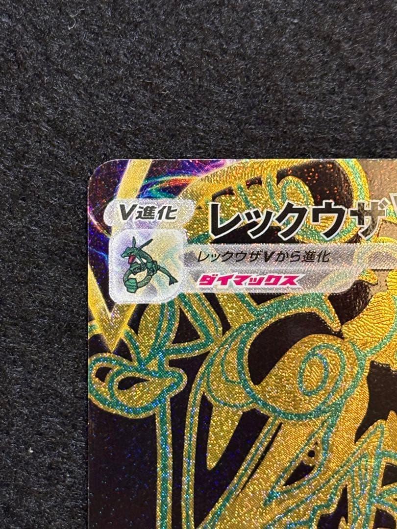 レックウザVMAX UR S8b VMAXクライマックス 284/184 - メルカリ
