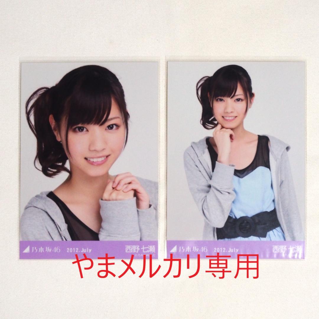乃木坂46 西野七瀬 生写真 セミコンプ・バラ まとめ売り - メルカリ