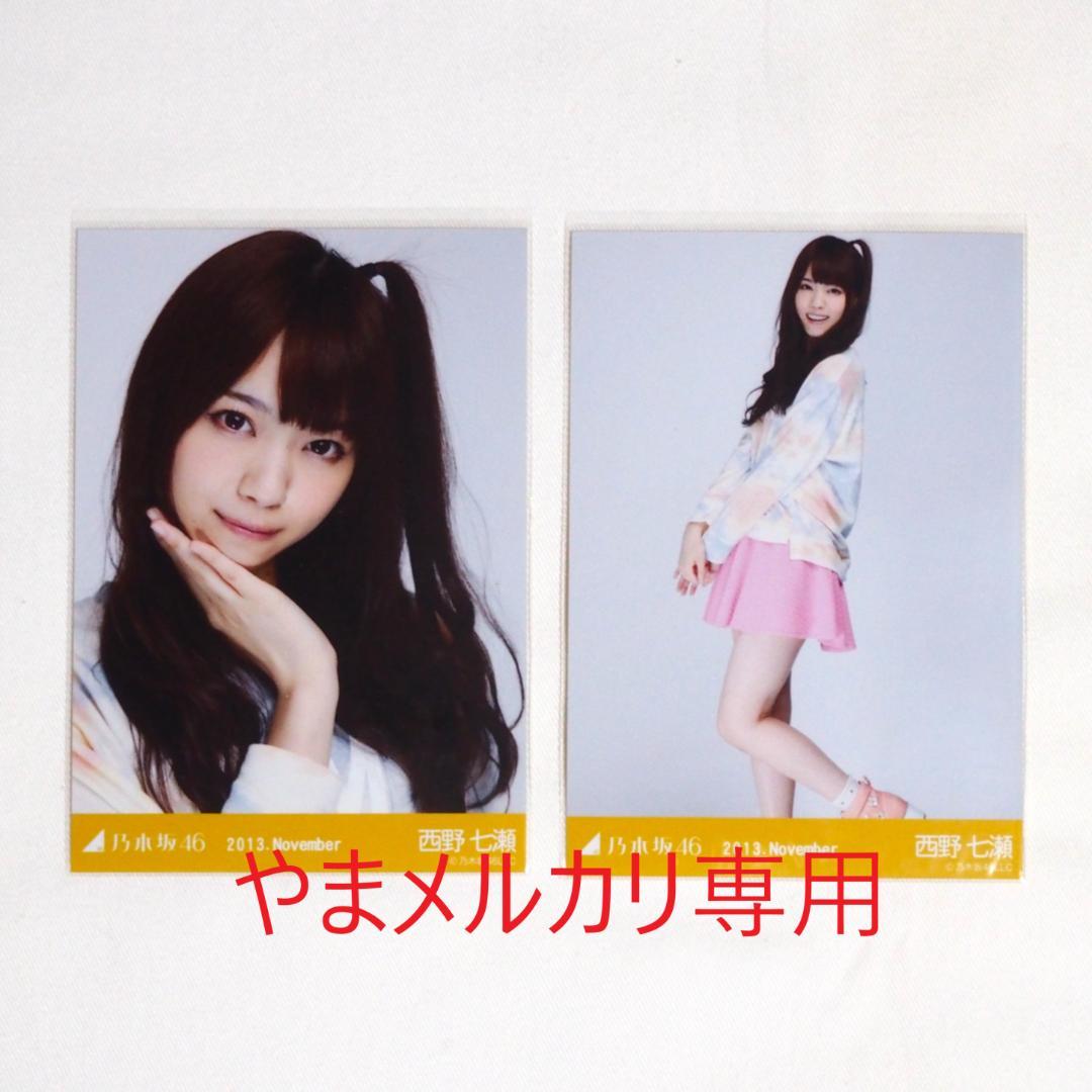 乃木坂46 西野七瀬 生写真 セミコンプ・バラ まとめ売り - メルカリ