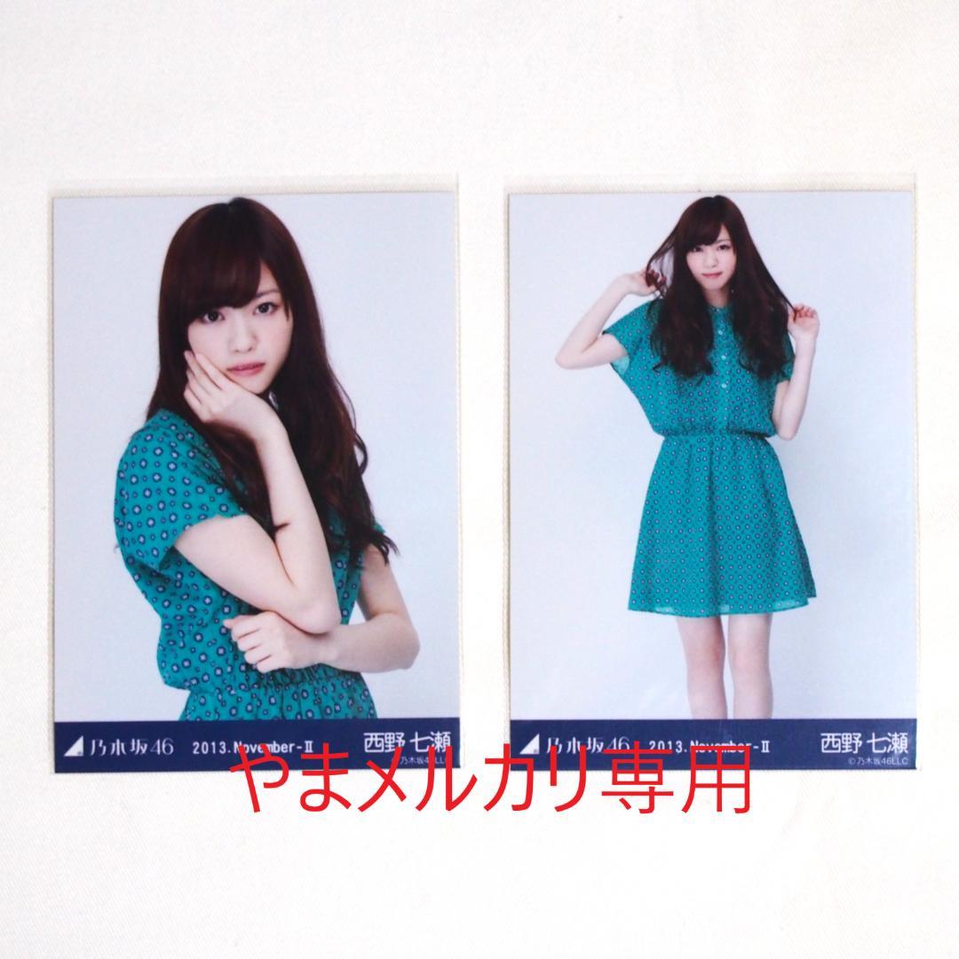 乃木坂46 西野七瀬 生写真 セミコンプ・バラ まとめ売り - メルカリ