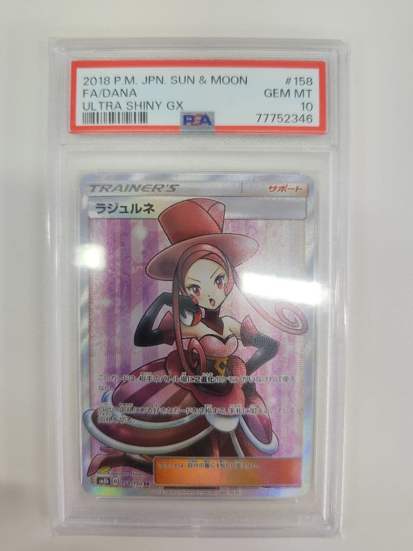 ラジュルネ　sr psa10