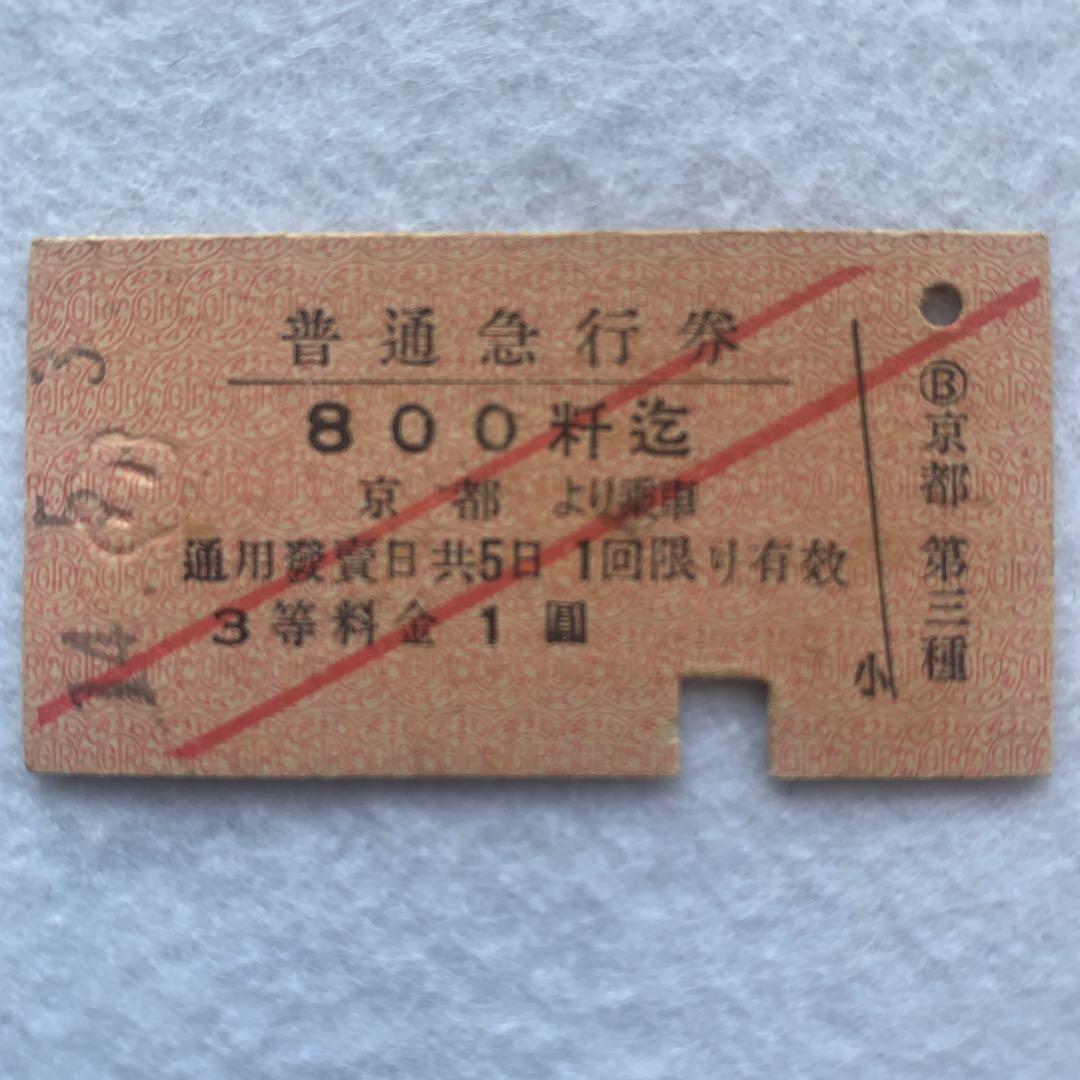 硬券切符 3等普通急行券【戦前／レア／美品【赤線斜め2条】 - メルカリ