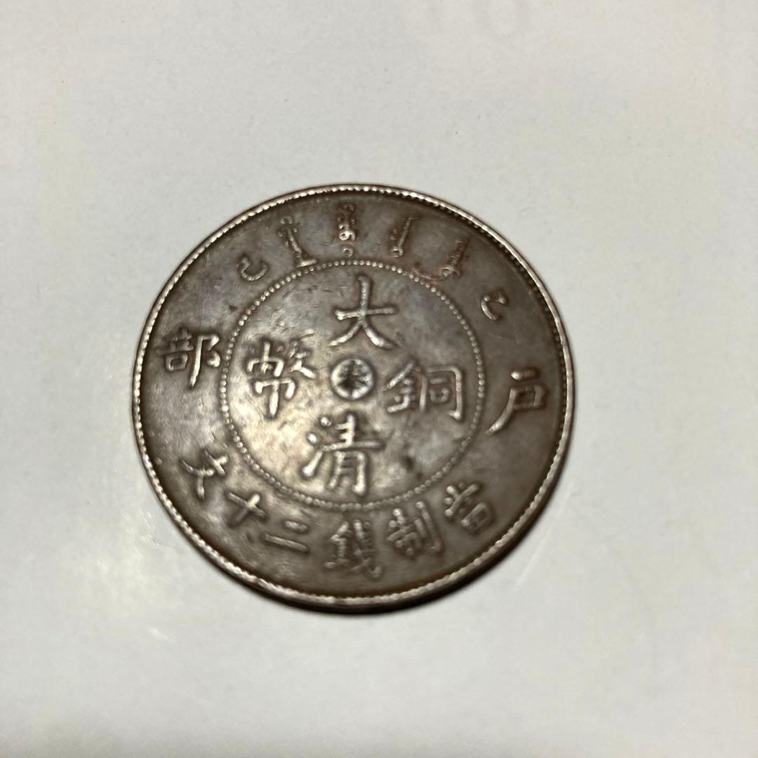 中国の大清銅幣　二十文 戸部