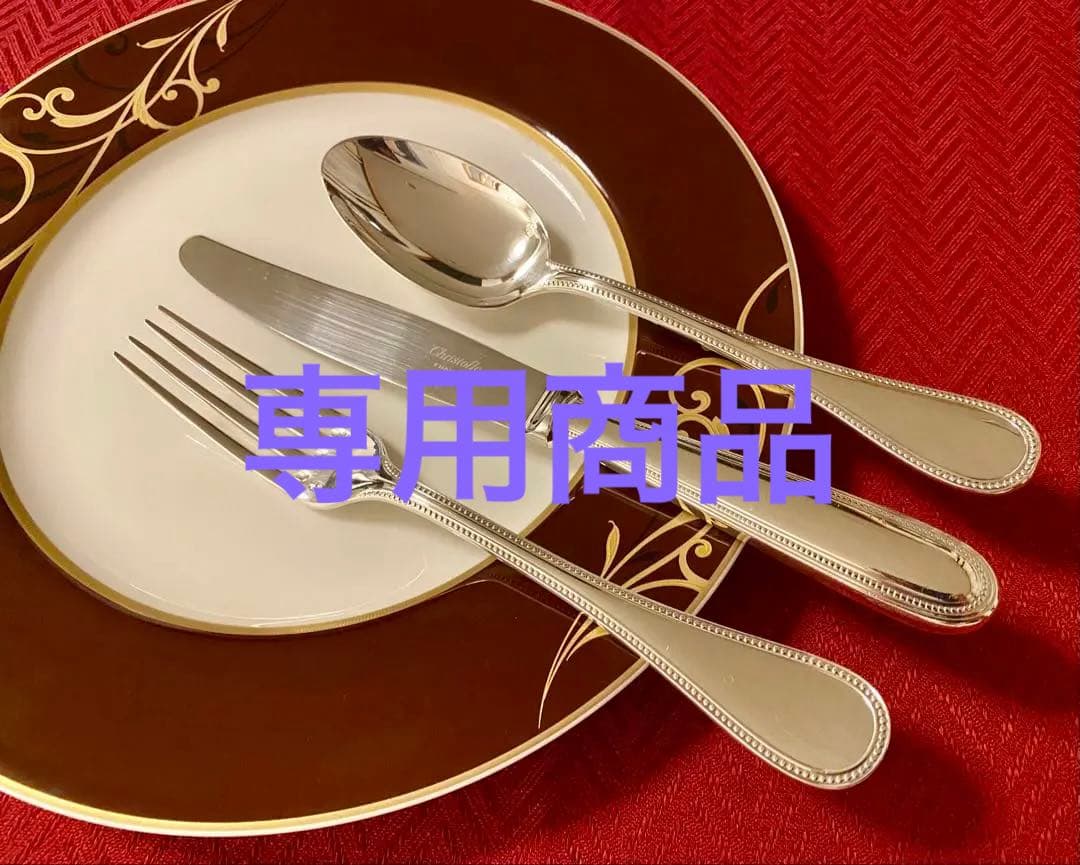 【三姉妹さま専用商品】クリストフル パール カトラリーセット＆純正保管袋