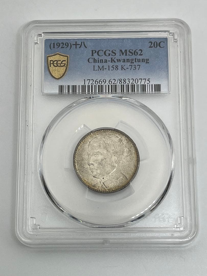 PCGS MS62 中華民国十八年 廣東省造 貮毫 銀貨 孫文 未使用 鑑定品 民國18年廣東省造貳毫銀幣的價格推薦- 2026年3月| 比價比個夠BigGo