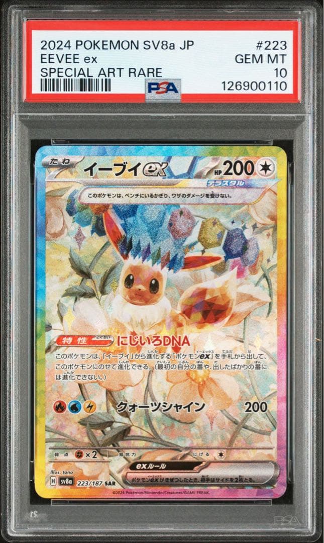 PSA10 イーブイex SAR 223/187SV8a テラスタルフェスex PSA10】イーブイex SAR 2種類セット【連番】ポケモンカード テラスタル