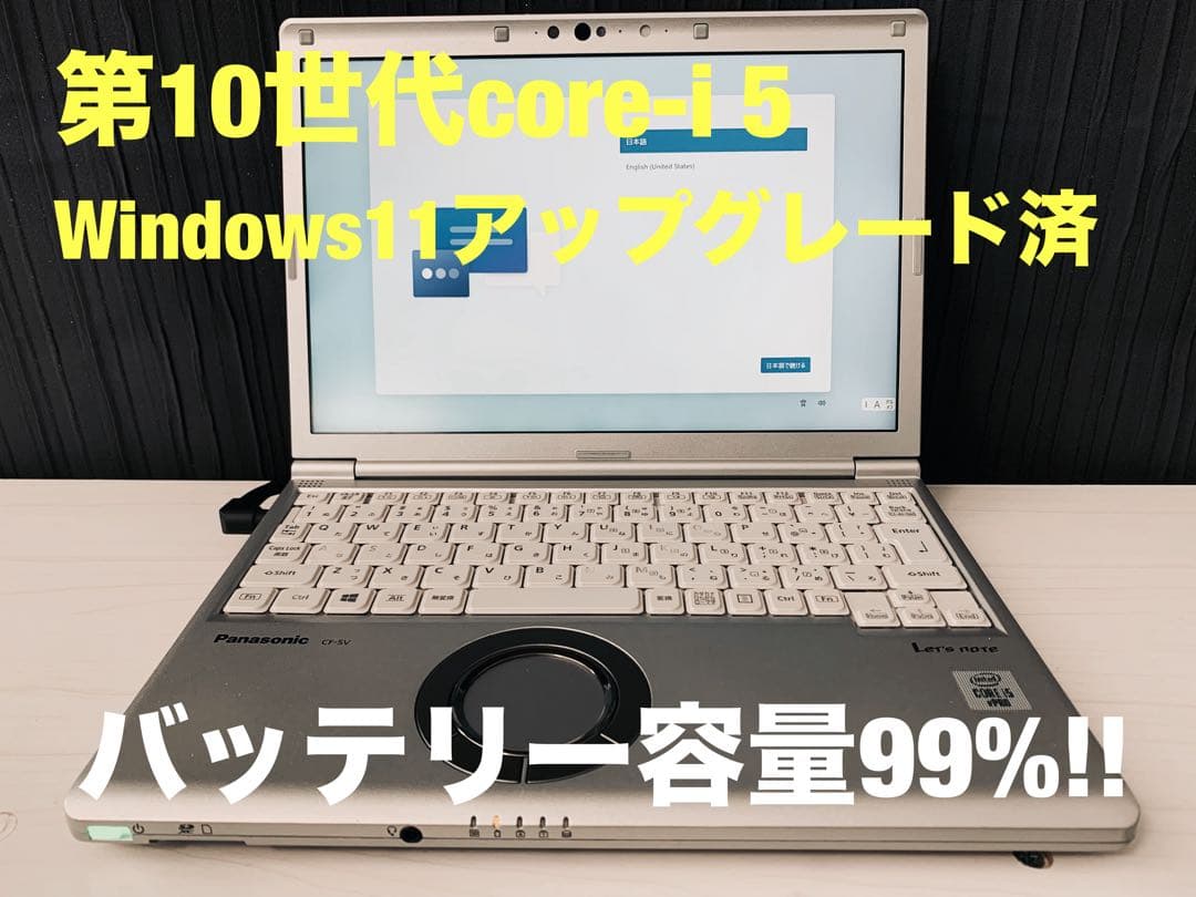 Let’s note CF‑SV9 中古 第10世代i5 バッテリー99%！