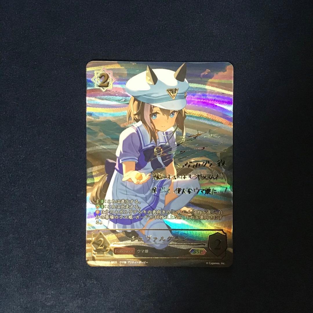 シャドウバースエボルヴ　シュヴァルグラン SSP サイン SP シュヴァルグラン(サイン入り) 販売 | [ECP01]EXコラボパック「ウマ
