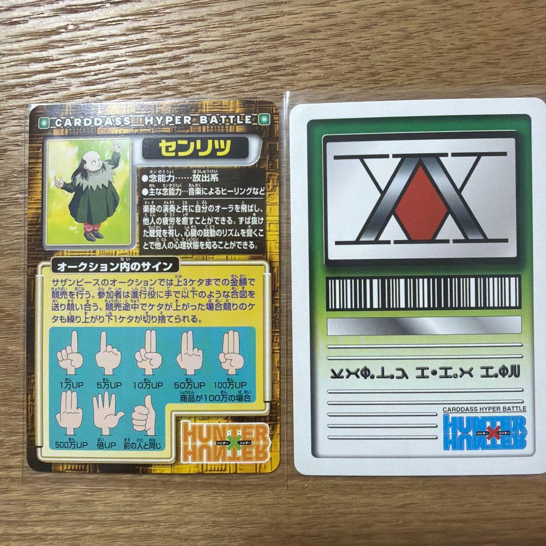 HUNTER×HUNTER センリツ キルア カードダス ハイパーバトル - メルカリ