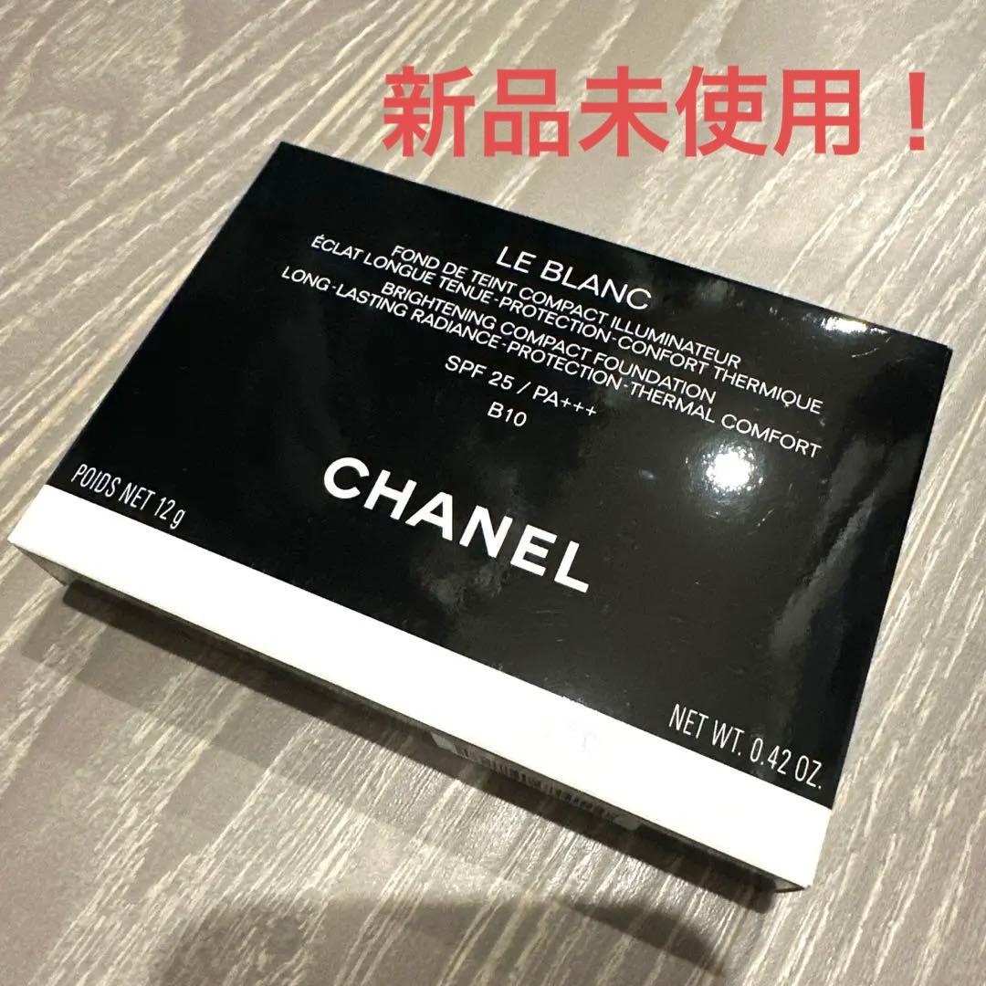 〈新品・未使用〉CHANEL LE BLANC パウダーファンデーション B10