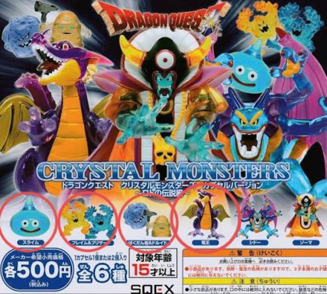 ドラゴンクエスト クリスタルモンスターズカプセルバージョン ロトの