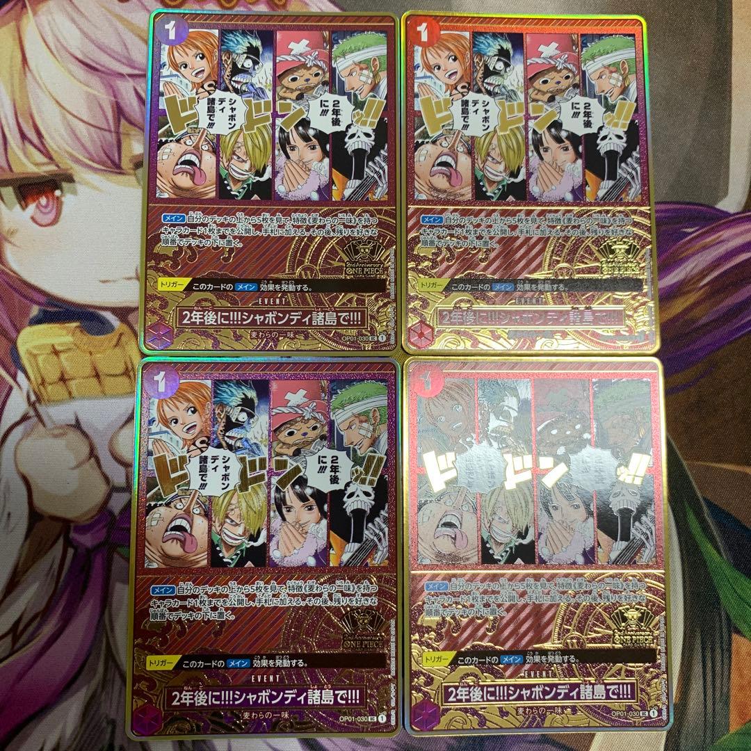 2年後に!!!シャボンディ諸島で!!! 2nd Anniversary 4枚 2年後に‼!シャボンディ諸島で!!! UC [OP01-030](スペシャルグッズ