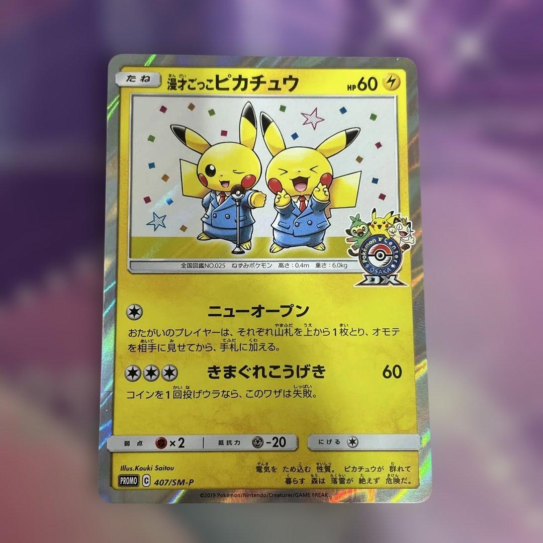 の*ぽ様 ピカチュウ プロモカード HP60 漫才ごっこピカチュウ 漫才ごっこピカチュウPROMO SM-Pプロモカード 407/SM-P - メルカリ