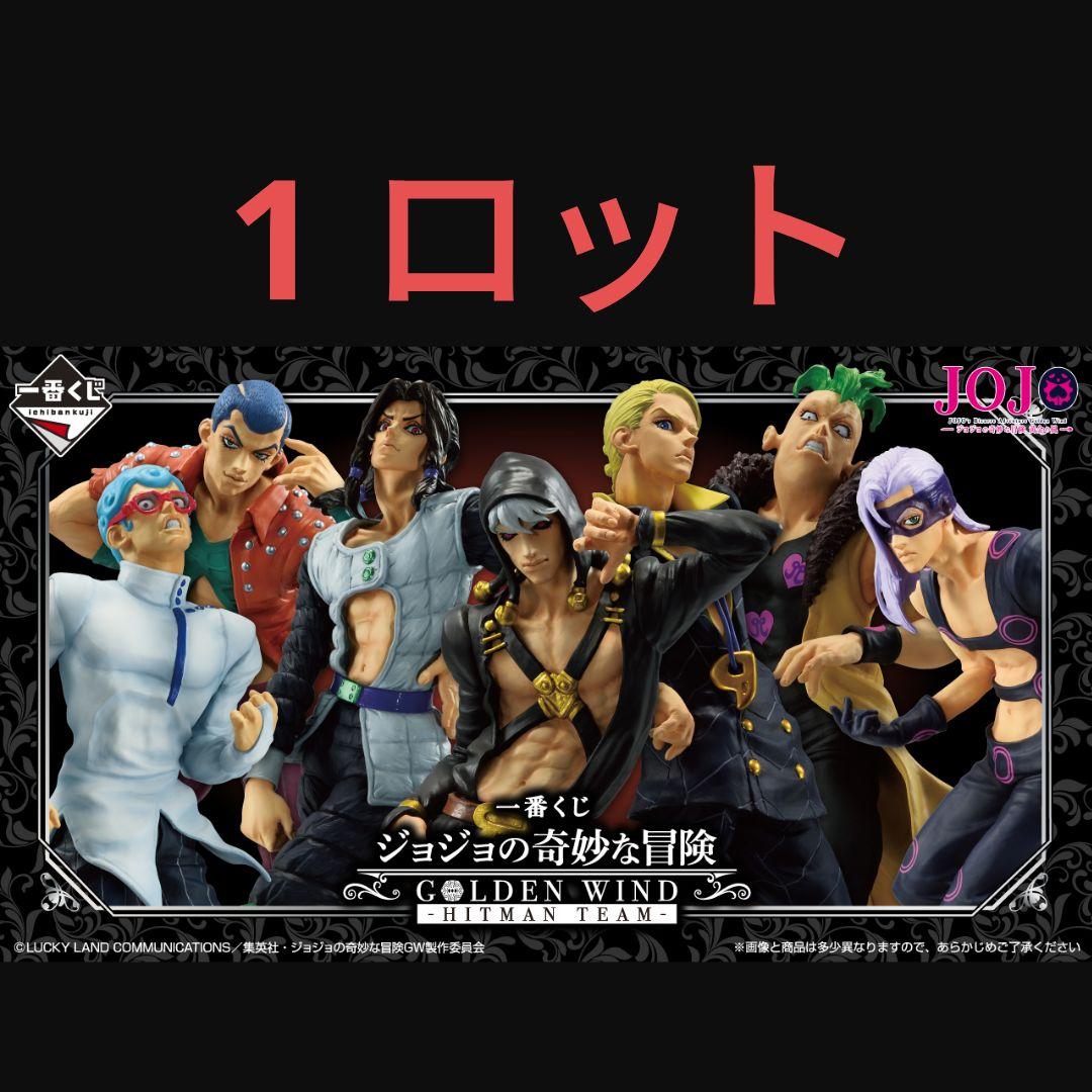一番くじ ジョジョ GOLDEN WIND -HITMAN TEAM- ロット