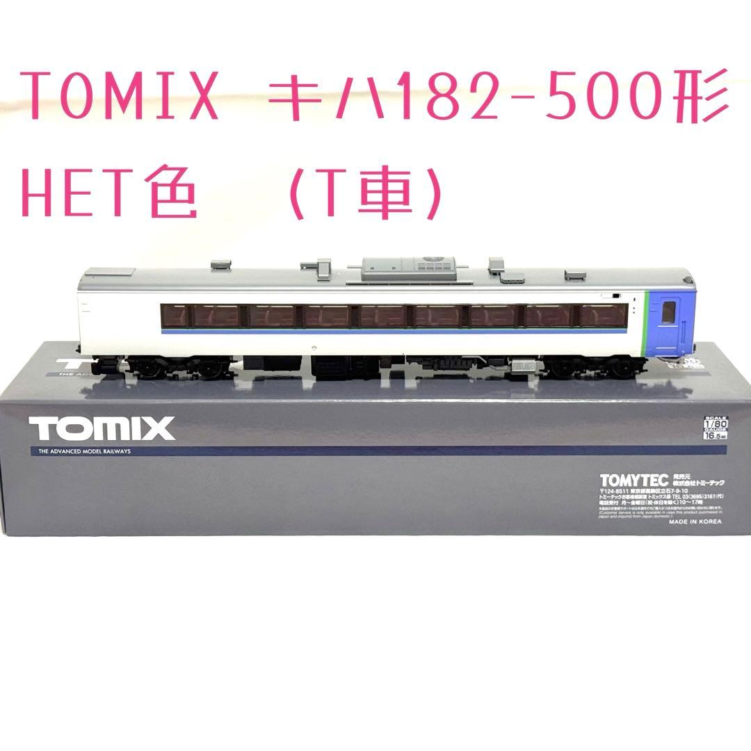 TOMIX キハ182-500形　HET色　(T車) HO-418 HOゲージ